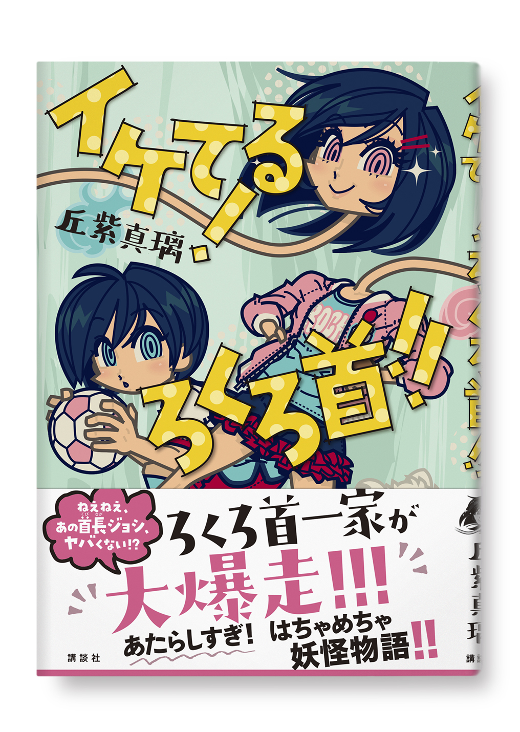 イケてる!ろくろ首!!