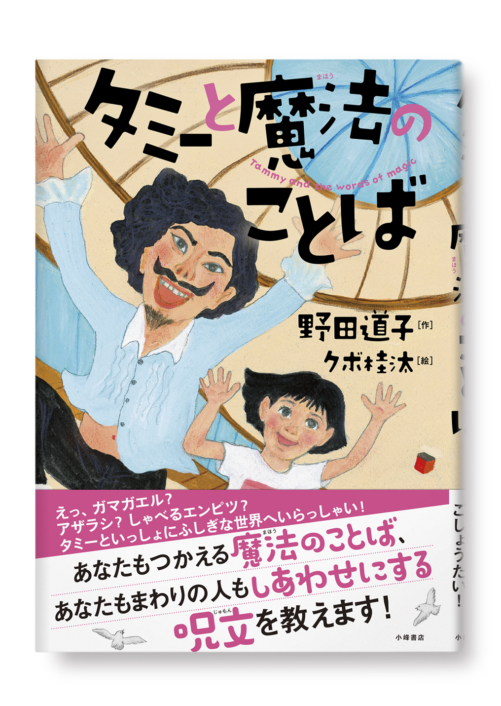 タミーと魔法のことば