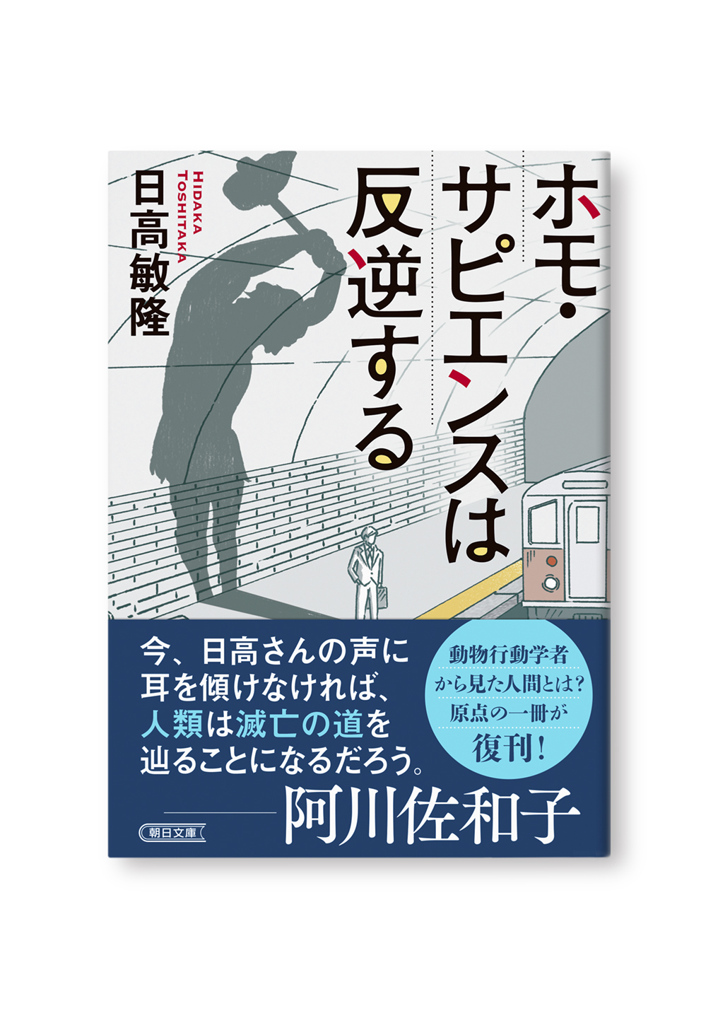 ホモ・サピエンスは反逆する