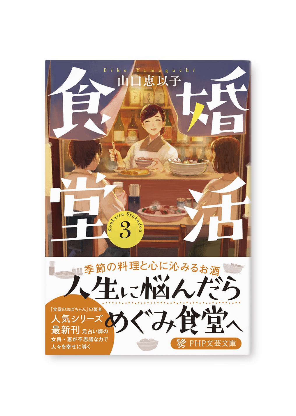 婚活食堂 3