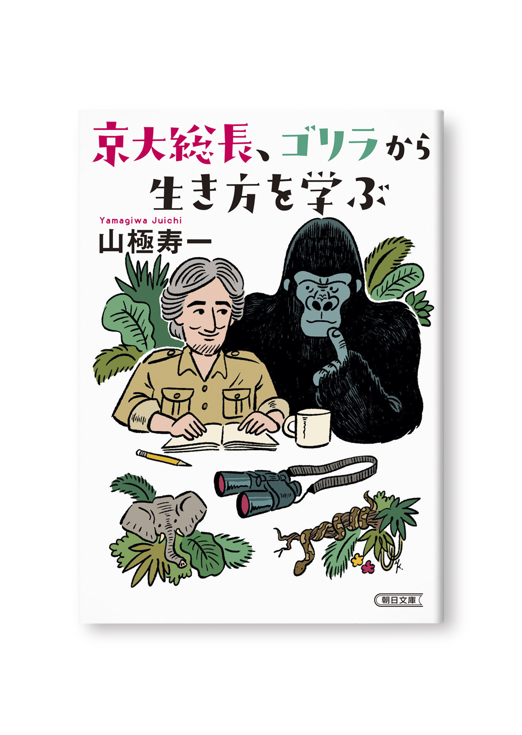 京大総長、ゴリラから生き方を学ぶ