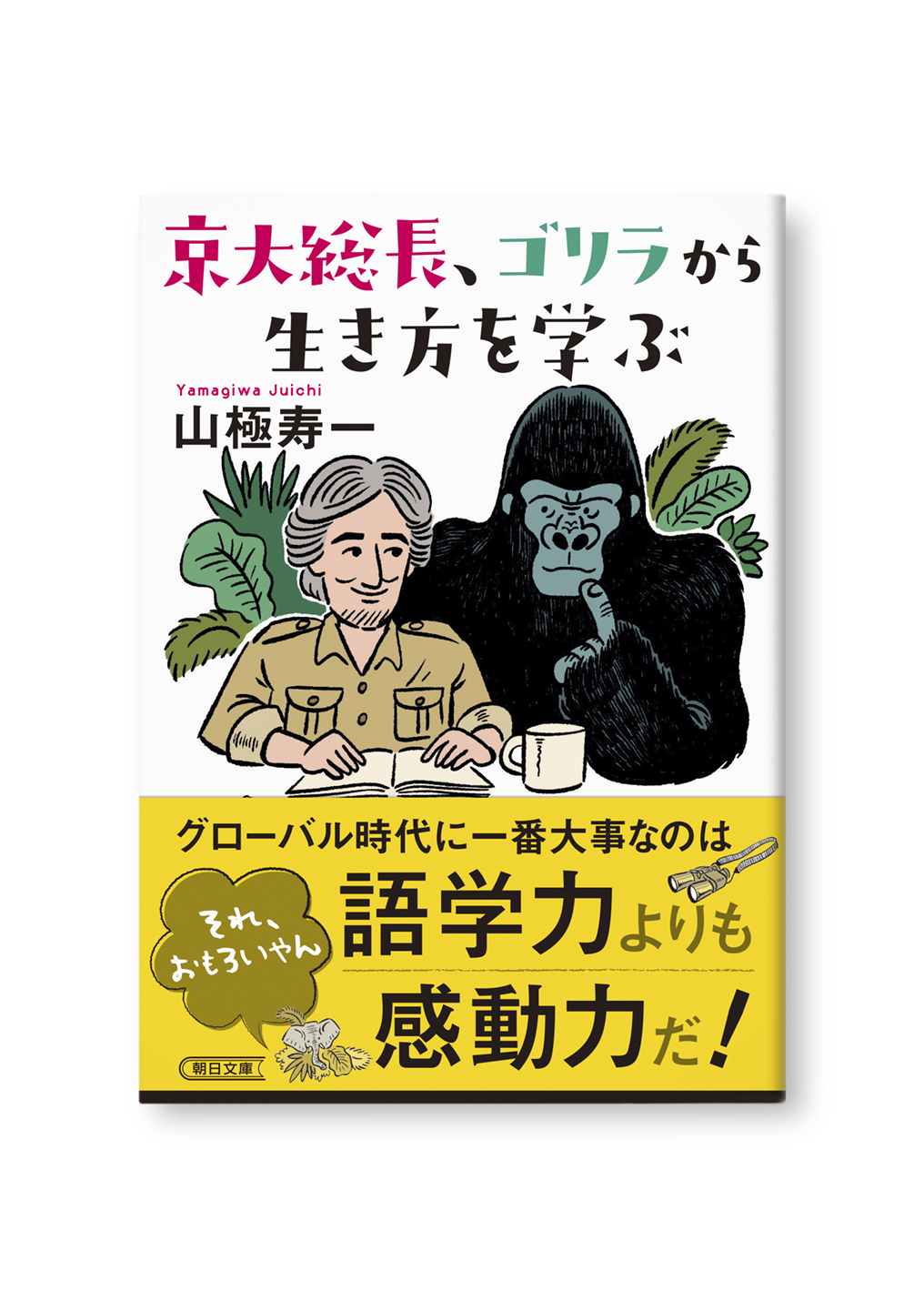 京大総長、ゴリラから生き方を学ぶ