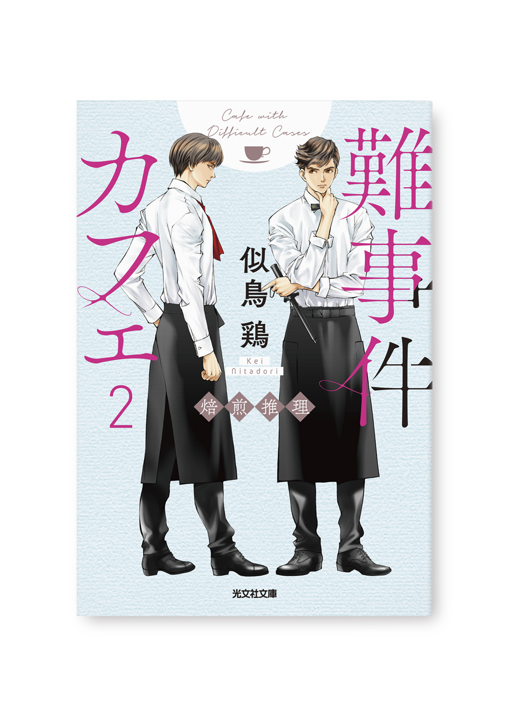 難事件カフェ2