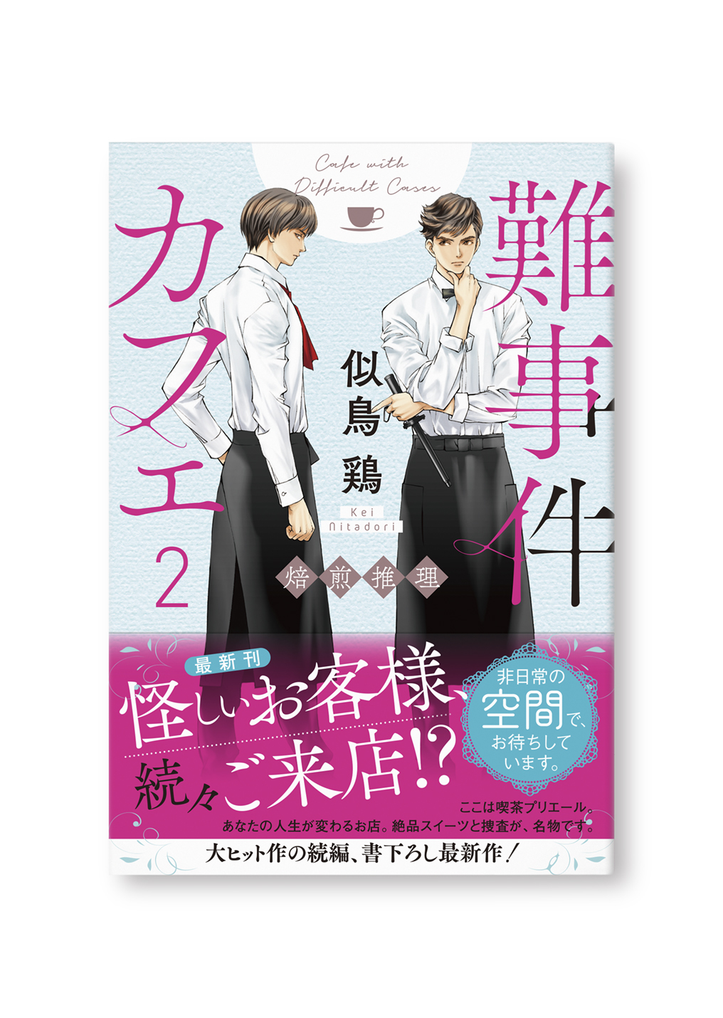 難事件カフェ2