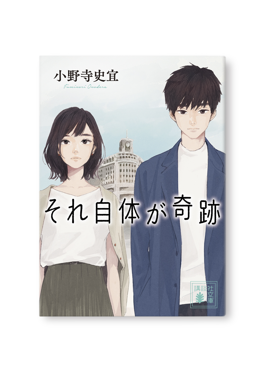 それ自体が奇跡