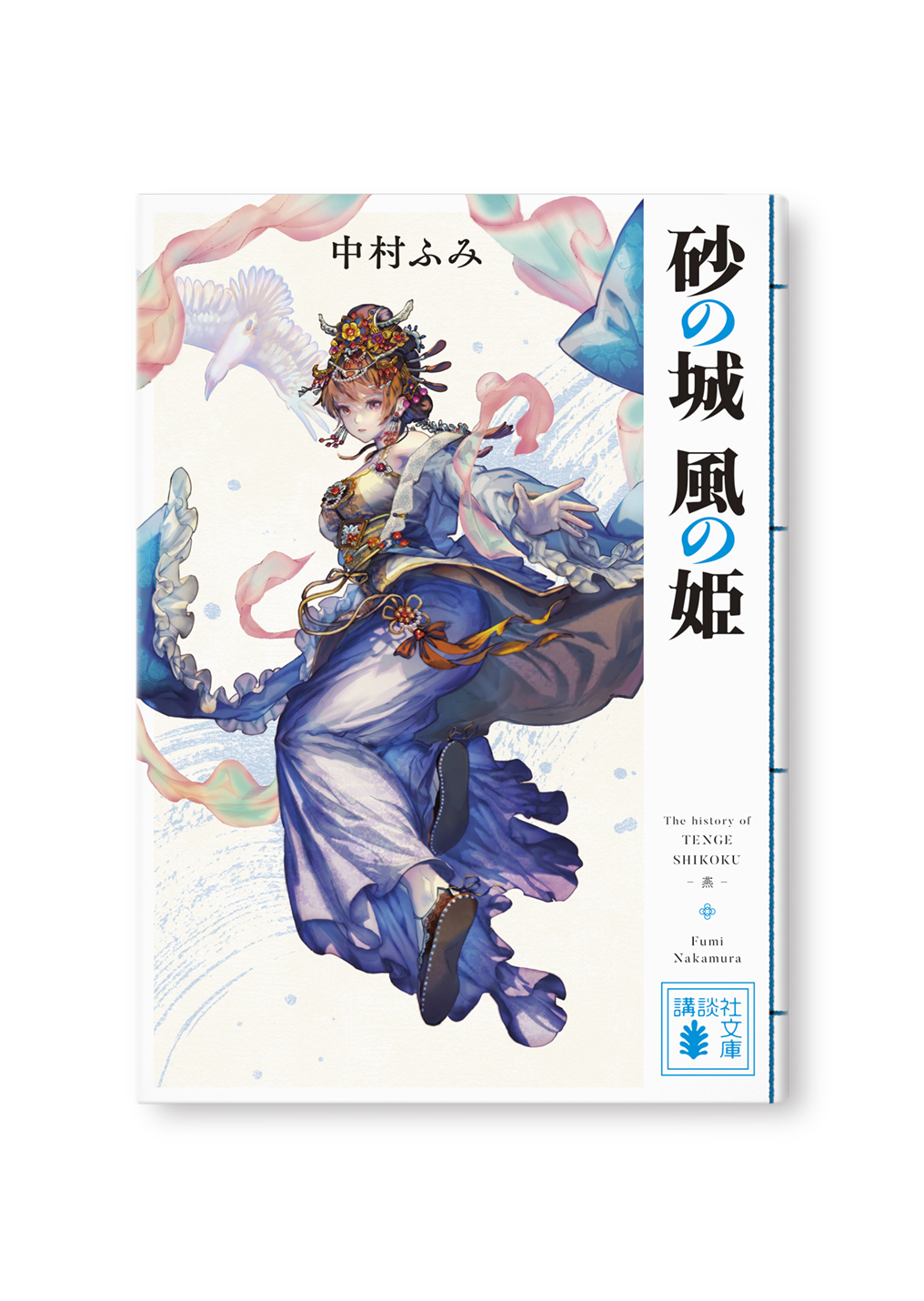 砂の城 風の姫
