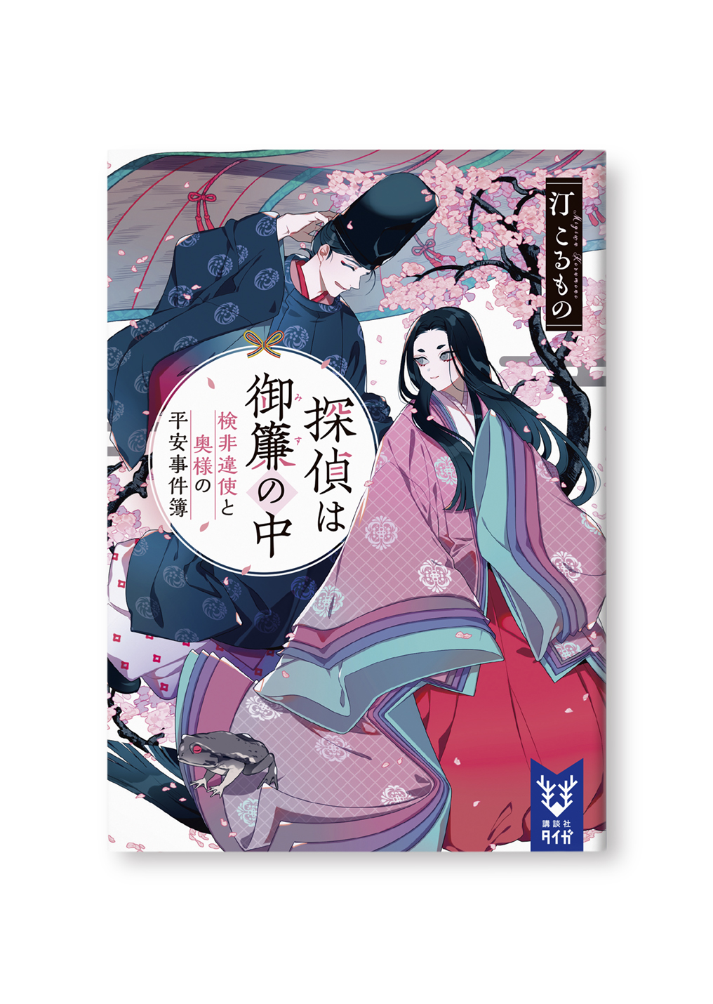 探偵は御簾の中