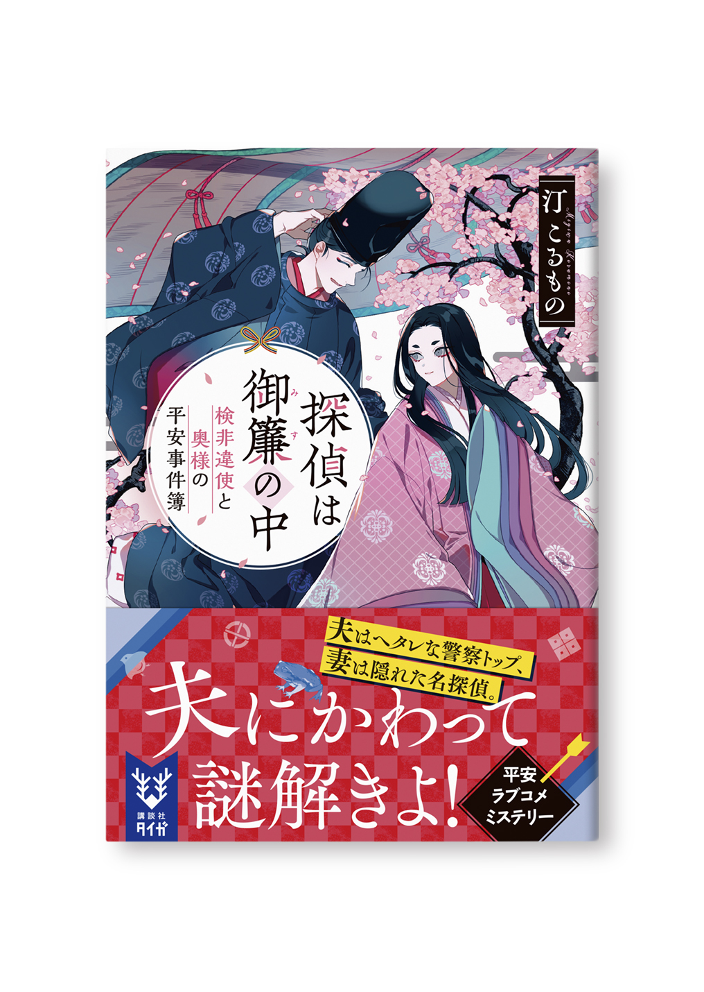 探偵は御簾の中