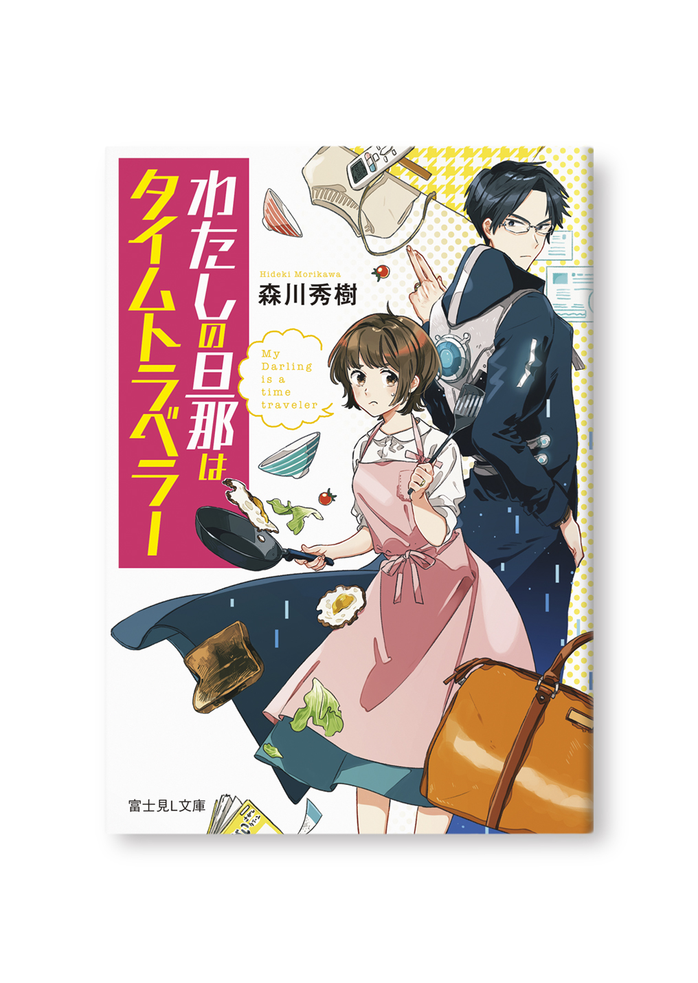 わたしの旦那はタイムトラベラー