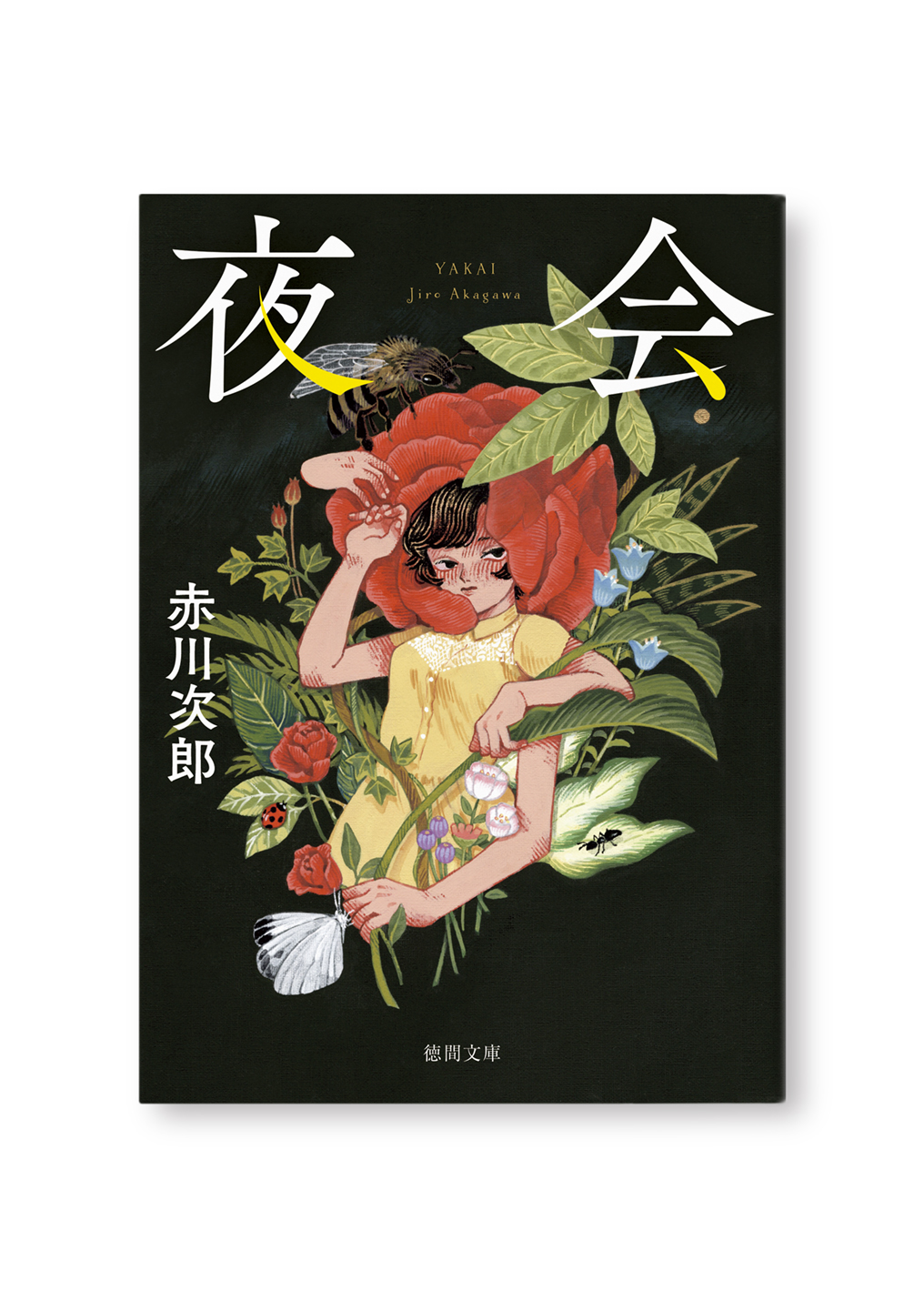 夜会(新装版)