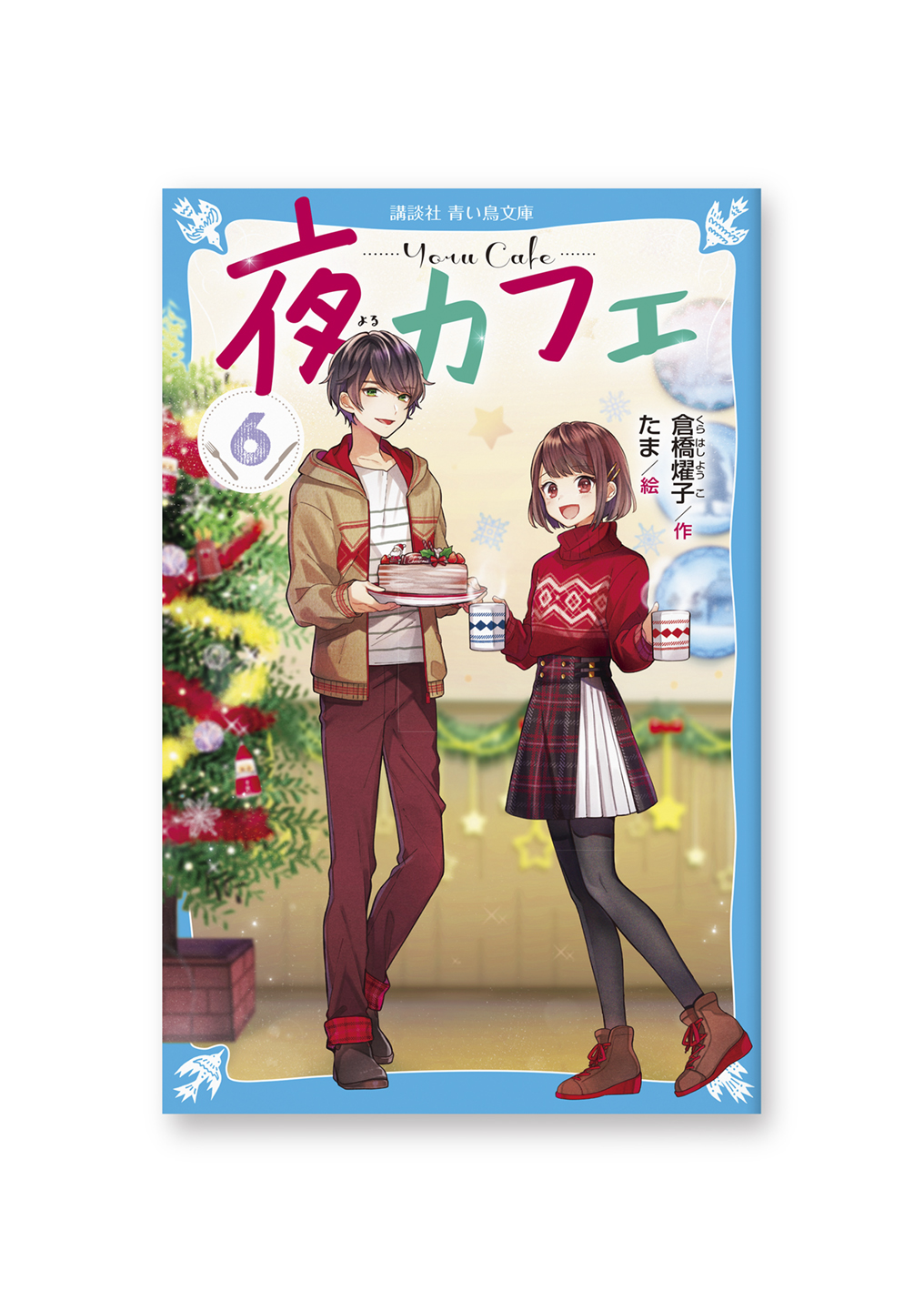 夜カフェ 6巻
