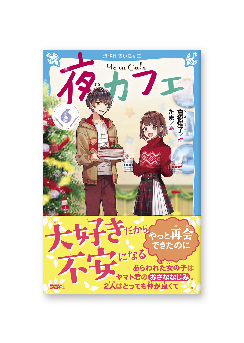 夜カフェ 6巻