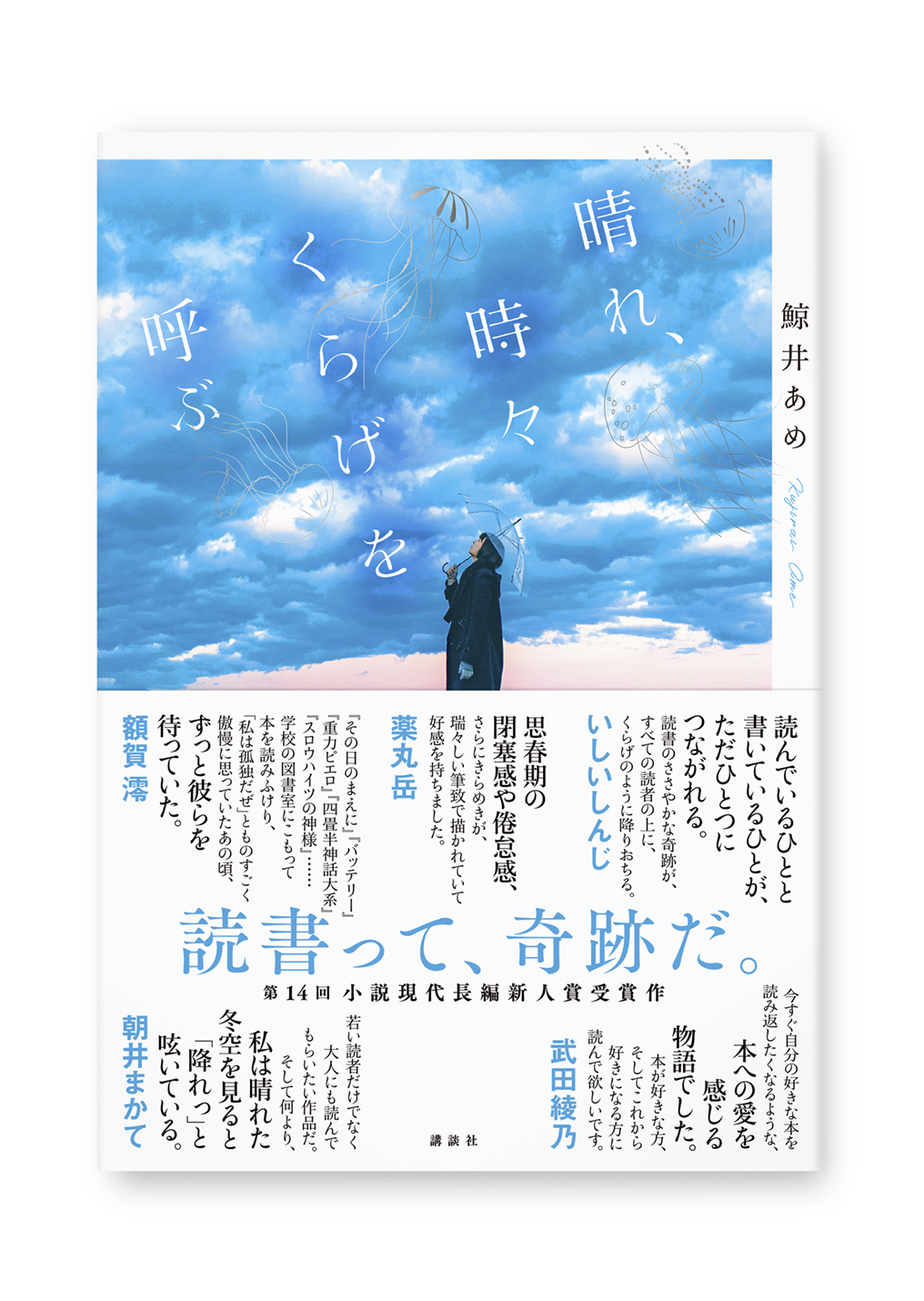 晴れ、時々くらげを呼ぶ