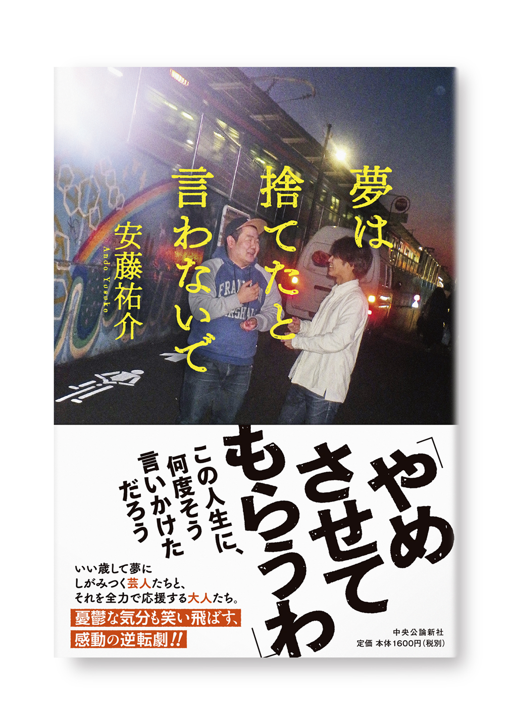 夢は捨てたと言わないで