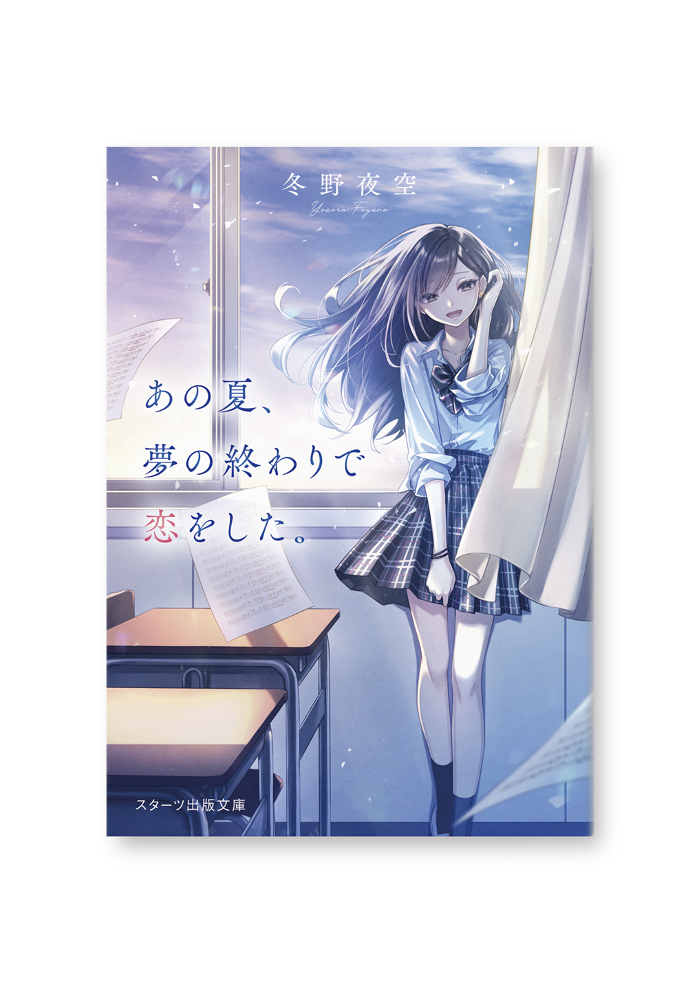 あの夏、夢の終わりで恋をした。