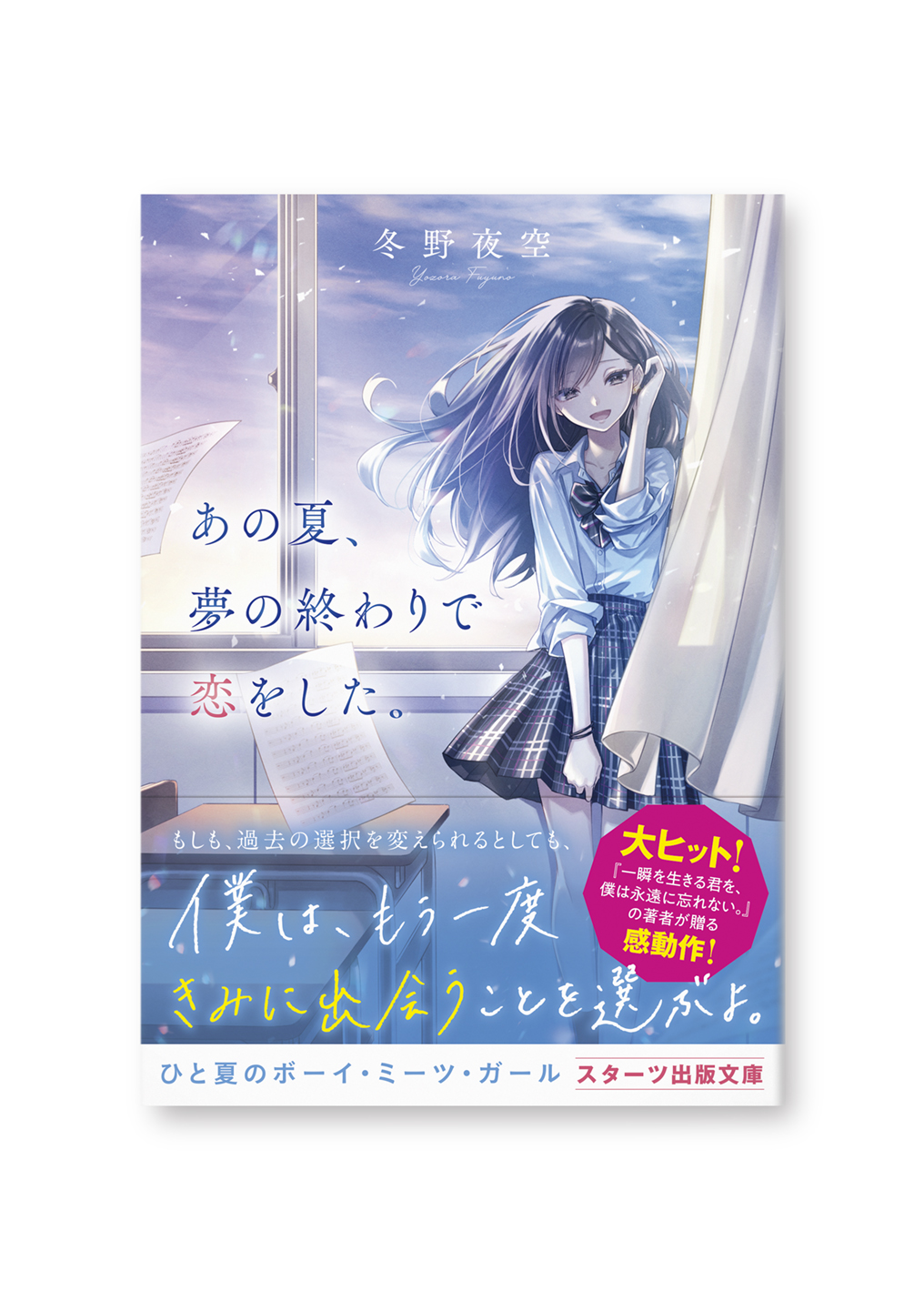あの夏、夢の終わりで恋をした。