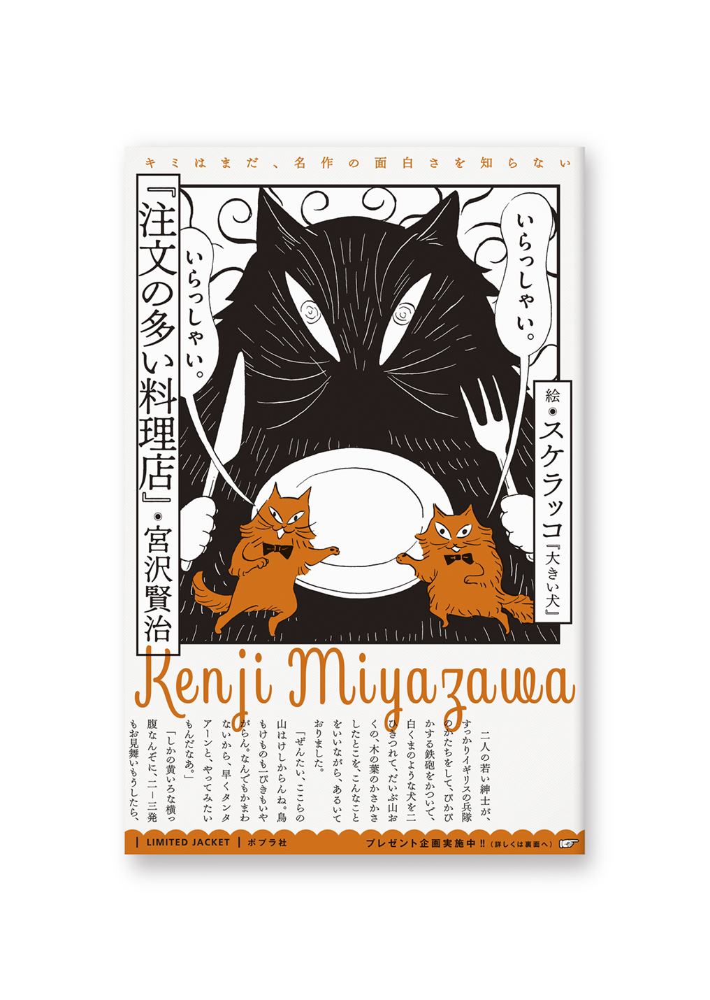 注文の多い料理店