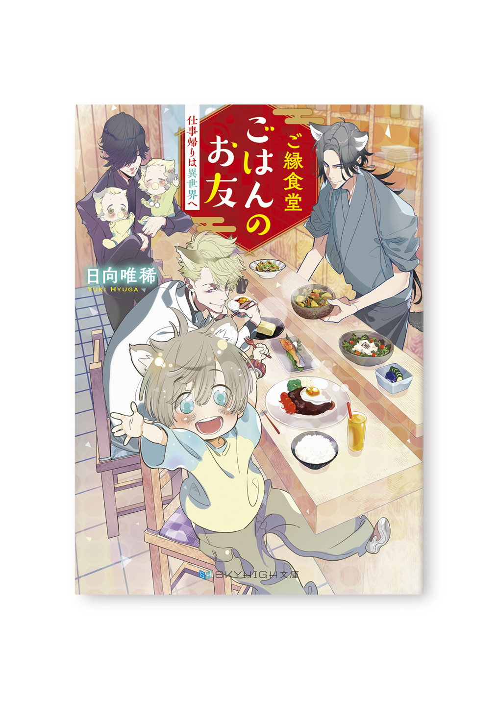 ご縁食堂 ごはんのお友