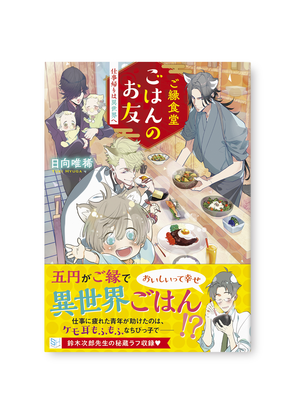 ご縁食堂 ごはんのお友