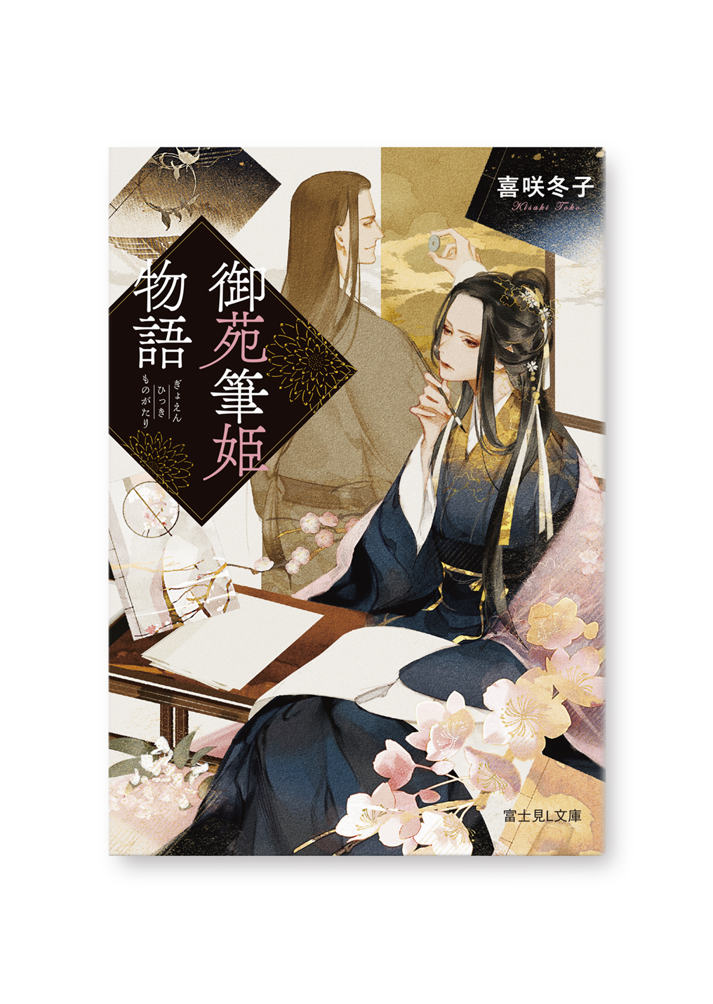 御苑筆姫物語