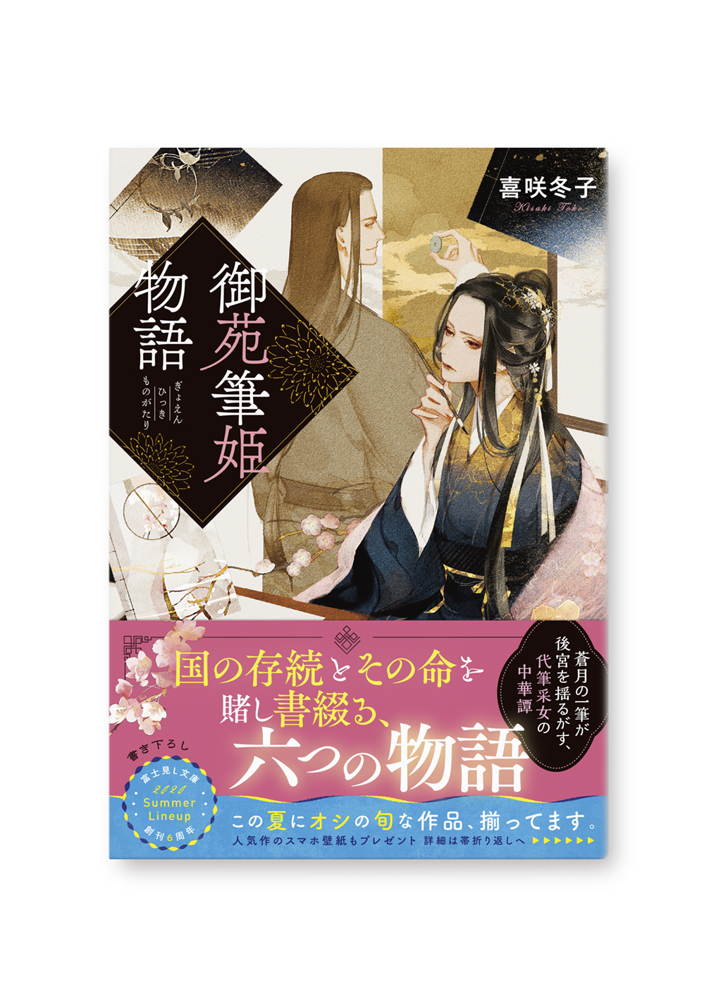 御苑筆姫物語