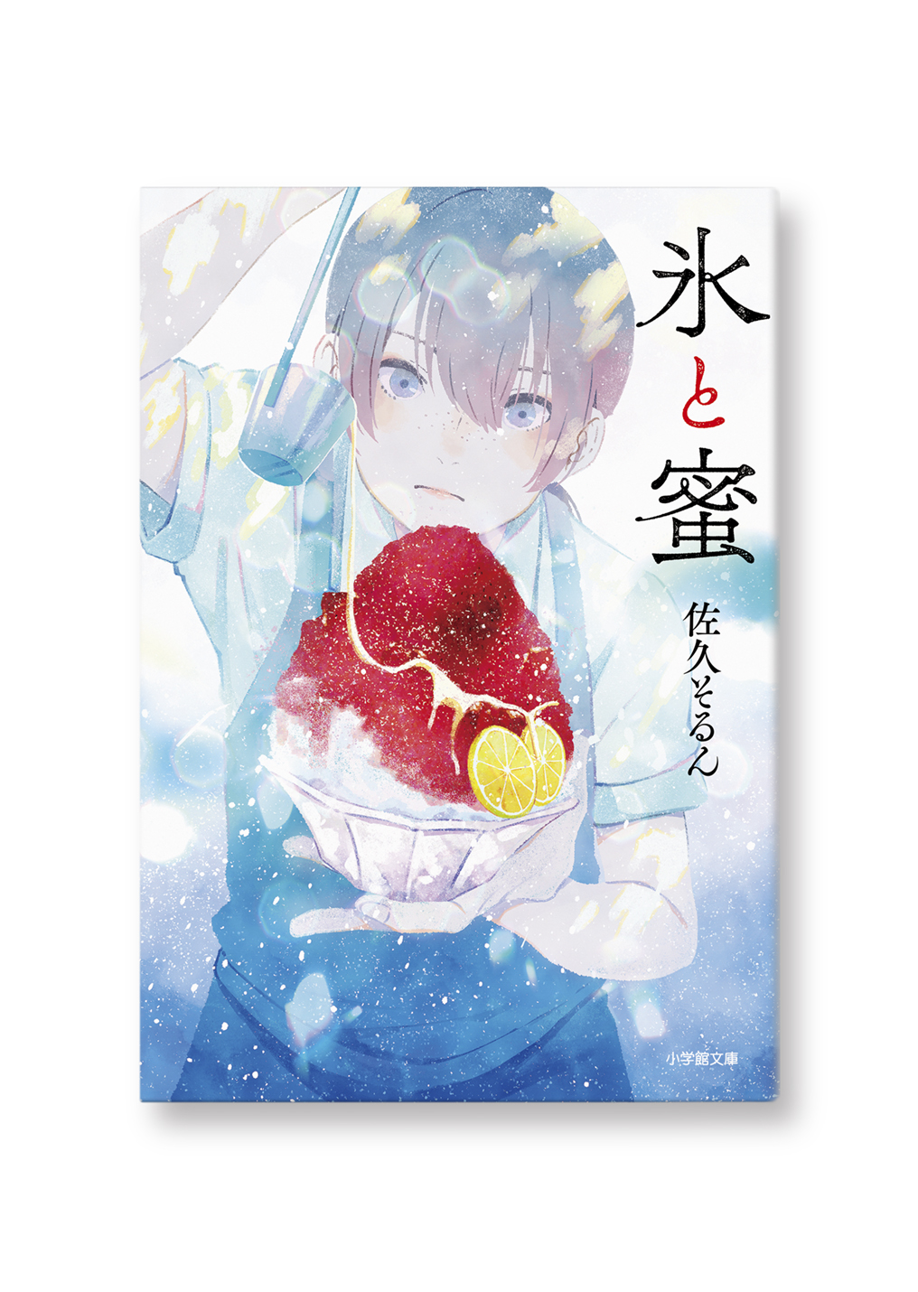 氷と蜜
