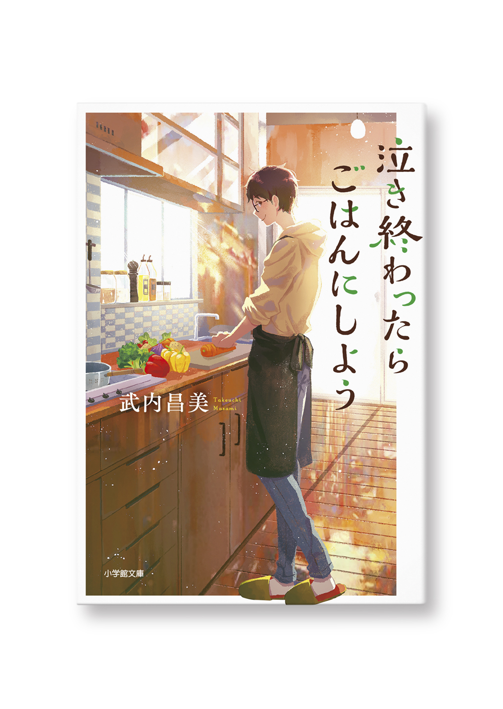 泣き終わったらごはんにしよう