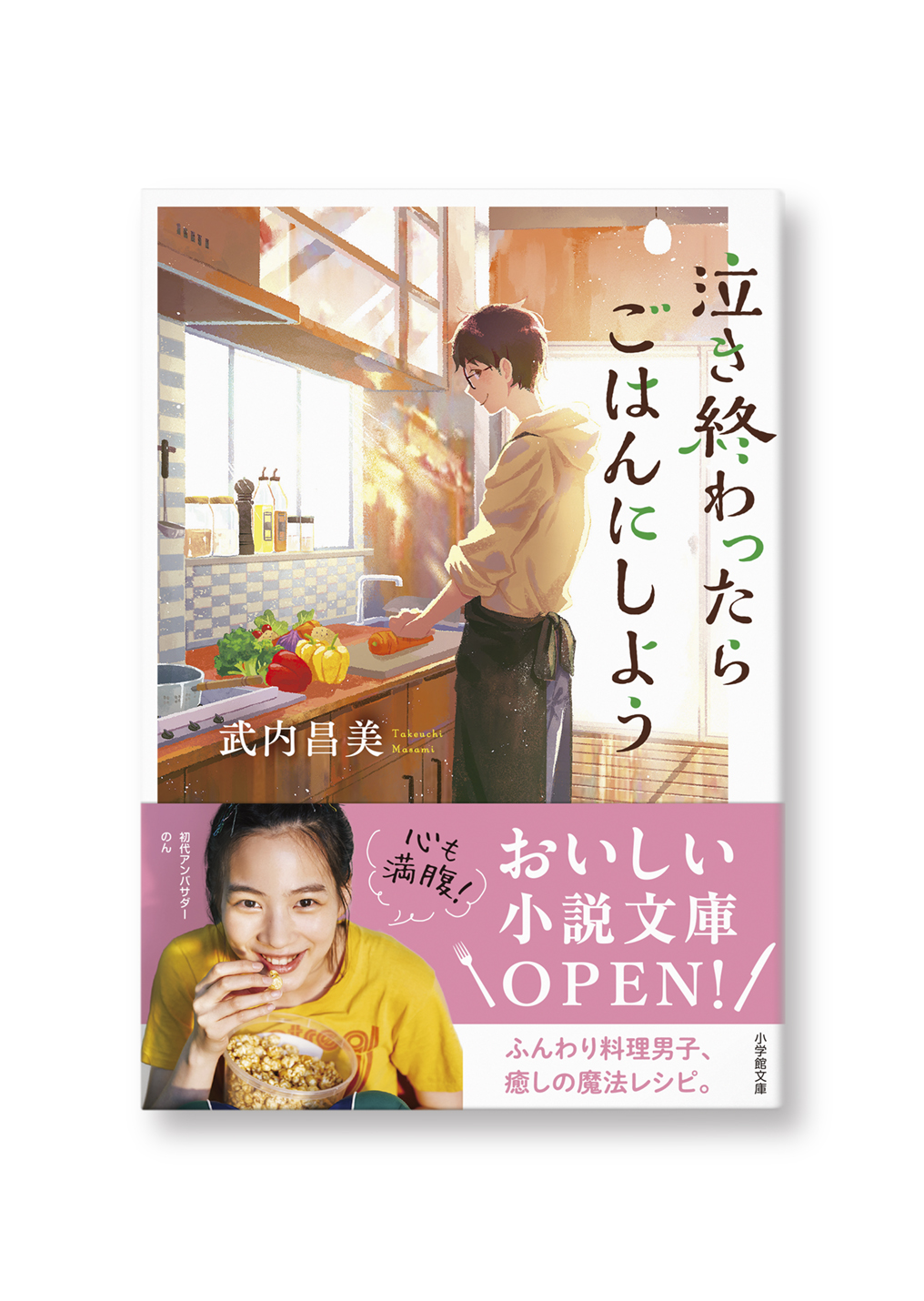 泣き終わったらごはんにしよう