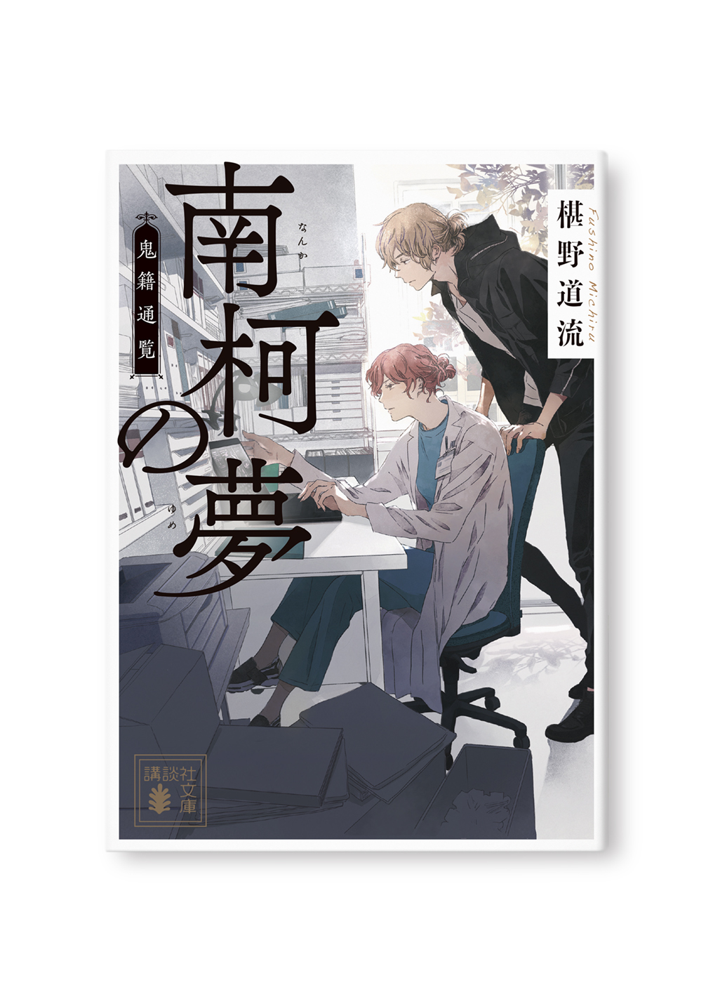新装版 南柯の夢