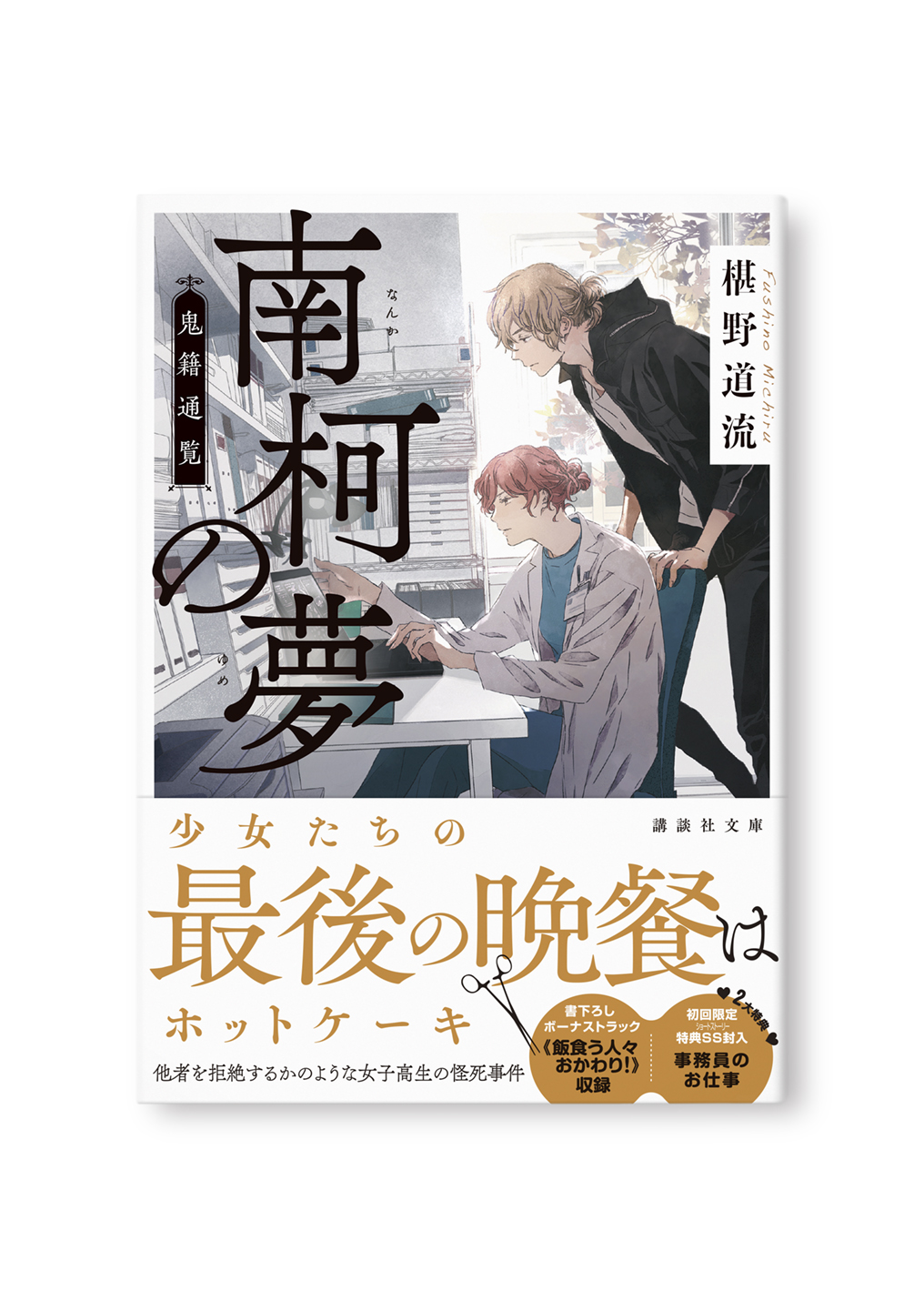 新装版 南柯の夢