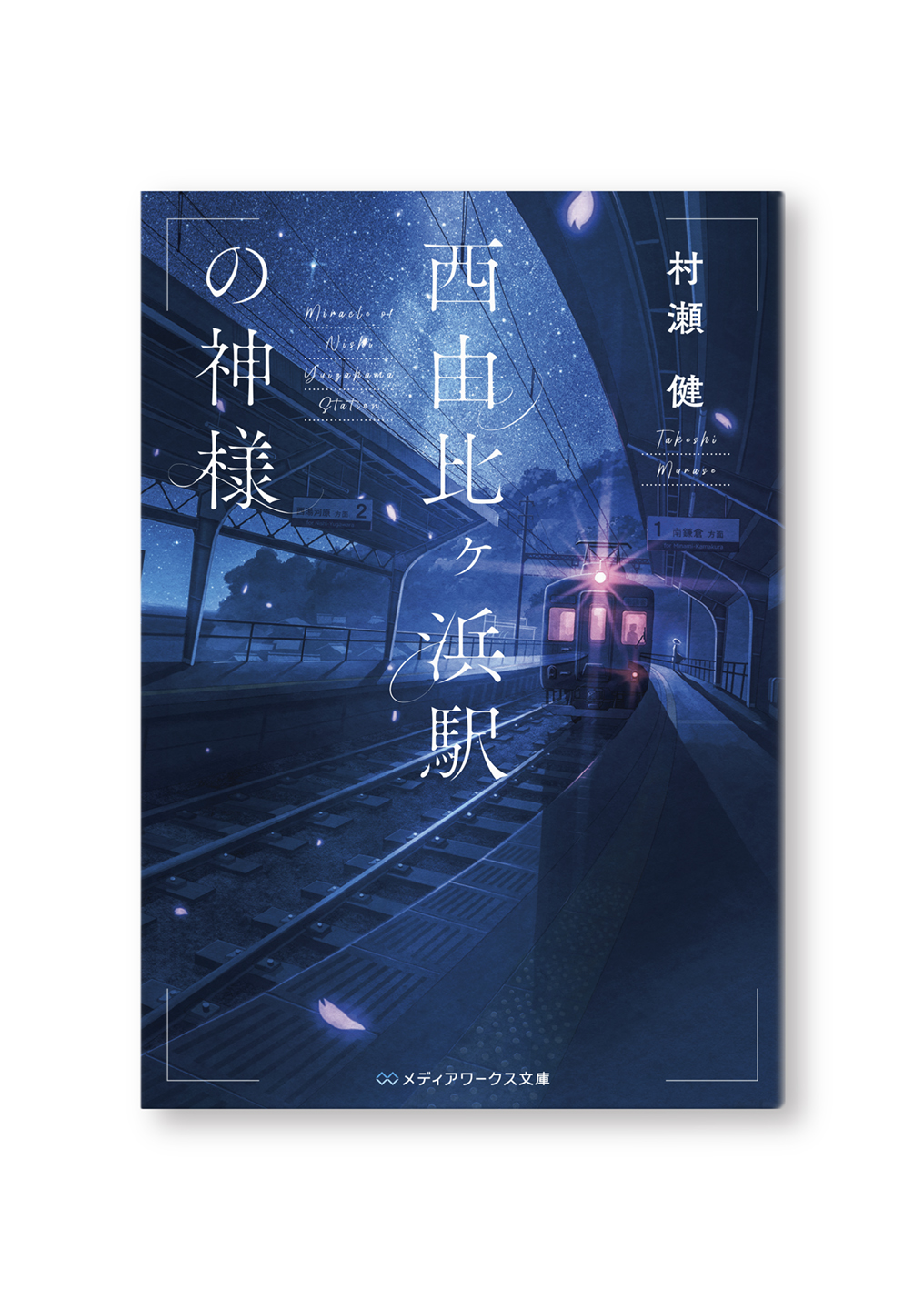 西由比ヶ浜駅の神様