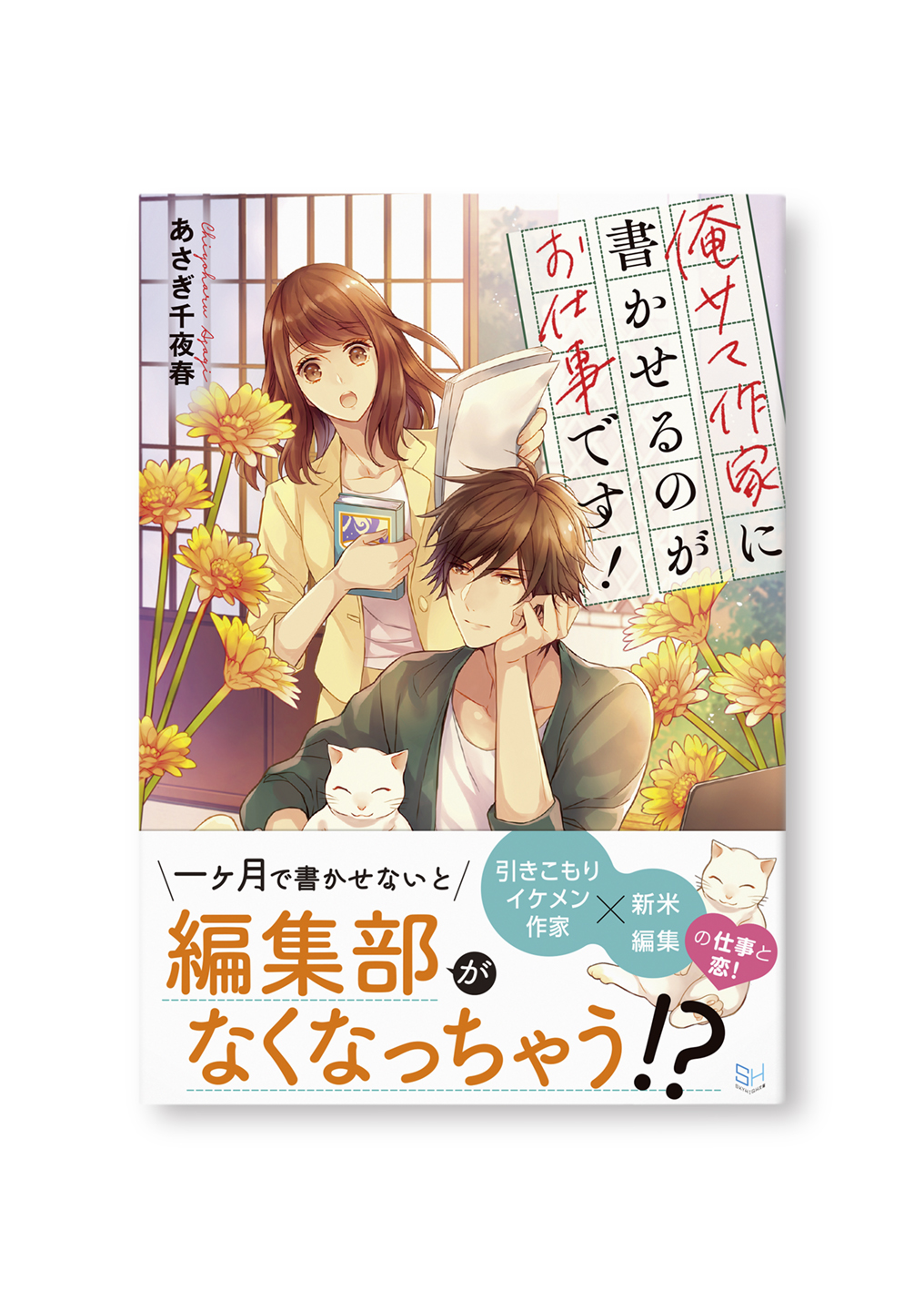 俺サマ作家に書かせるのがお仕事です!