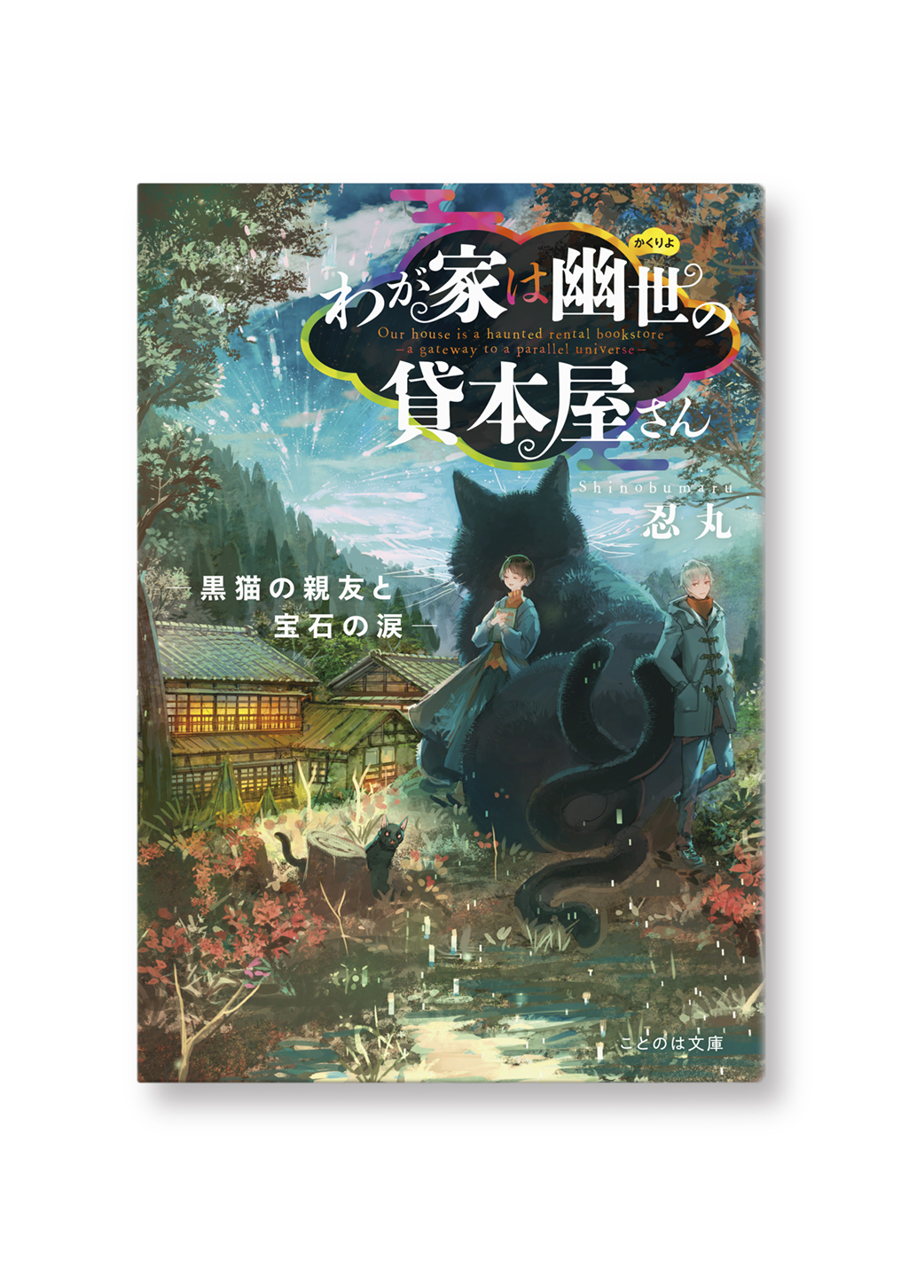 わが家は幽世の貸本屋さん