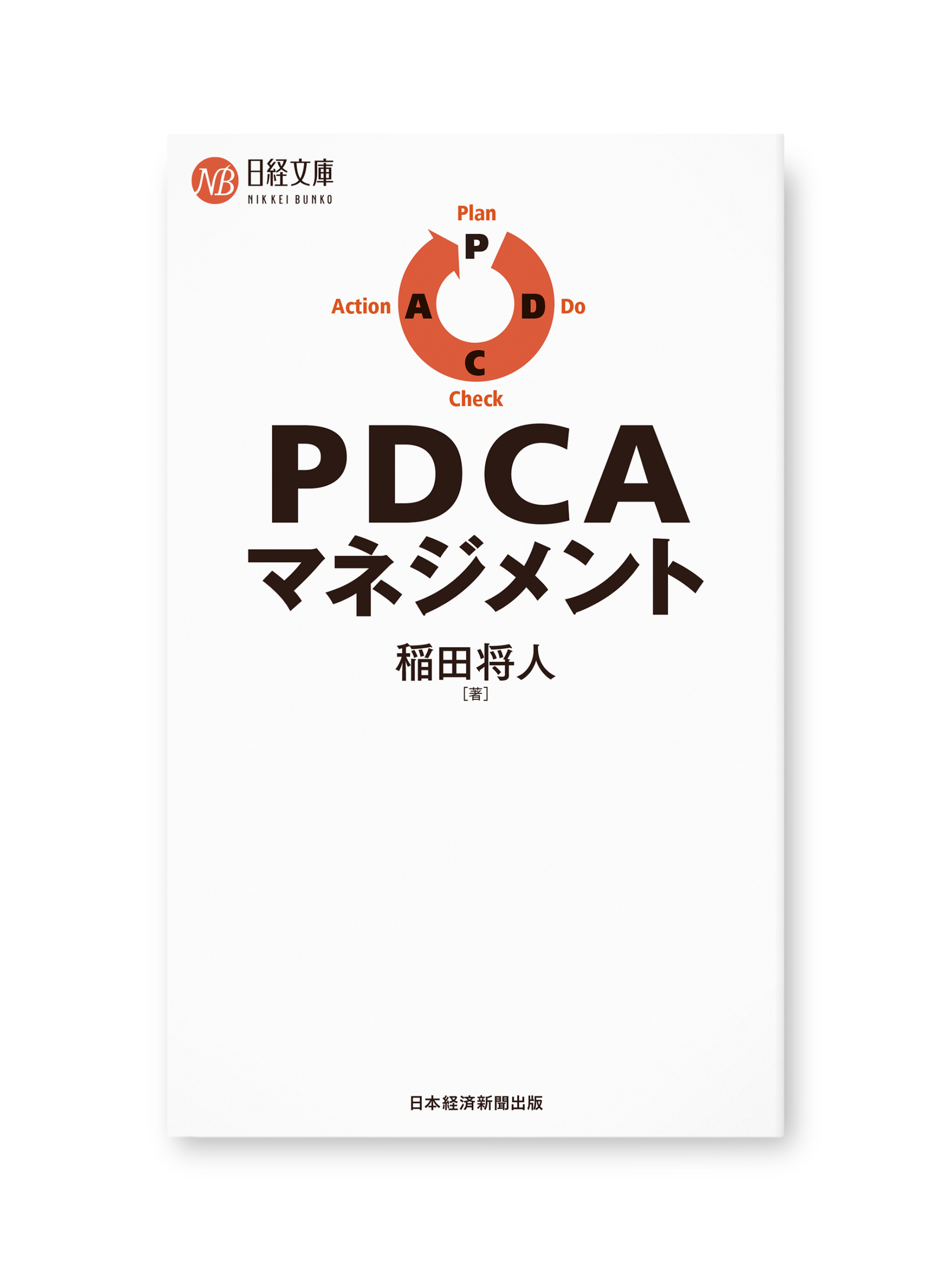 PDCAマネジメント