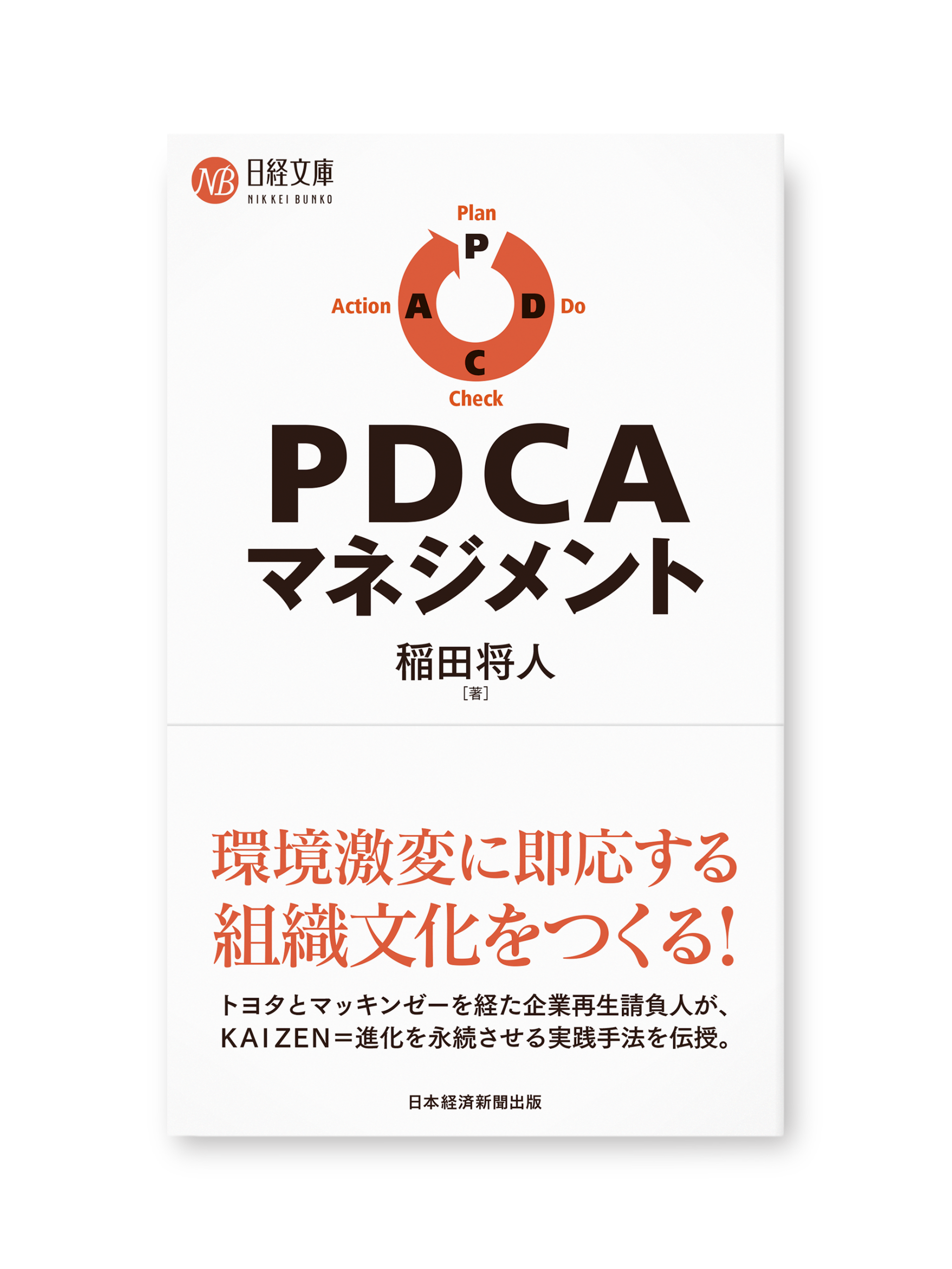 PDCAマネジメント