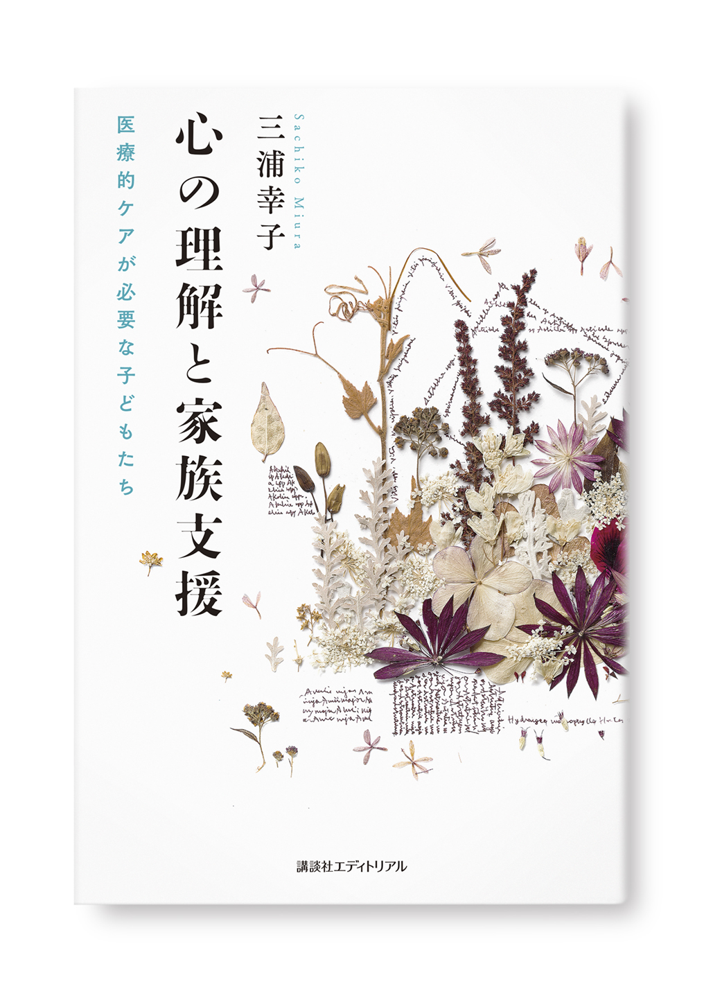 心の理解と家族支援