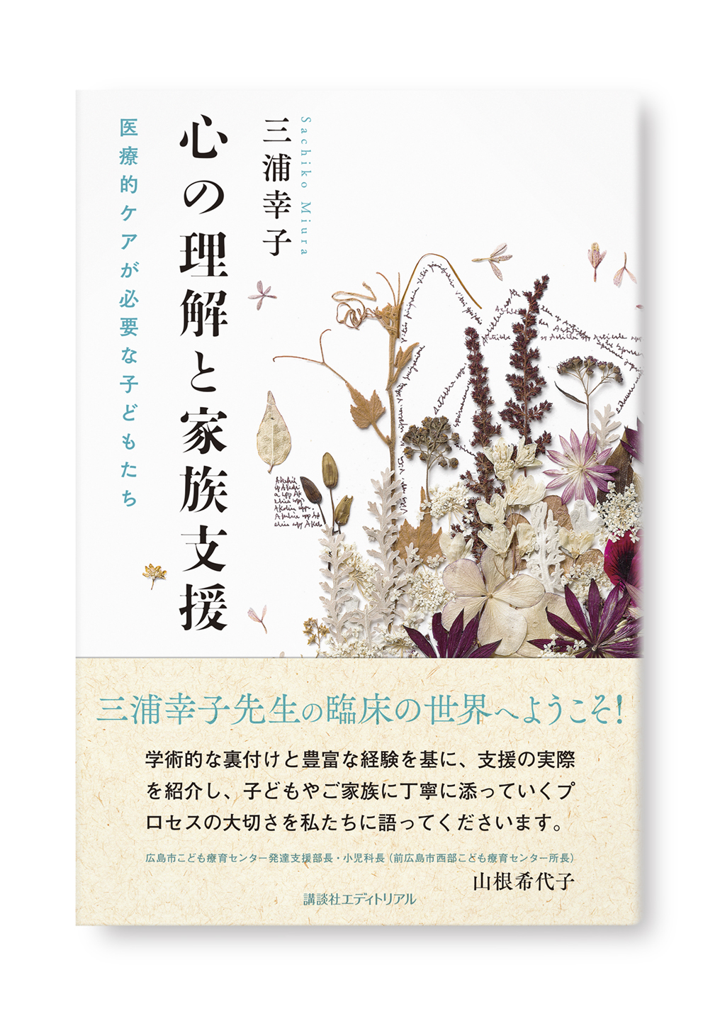 心の理解と家族支援