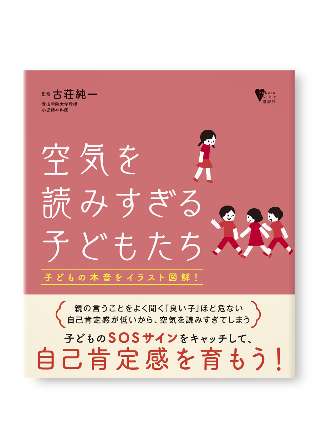 空気を読みすぎる子どもたち