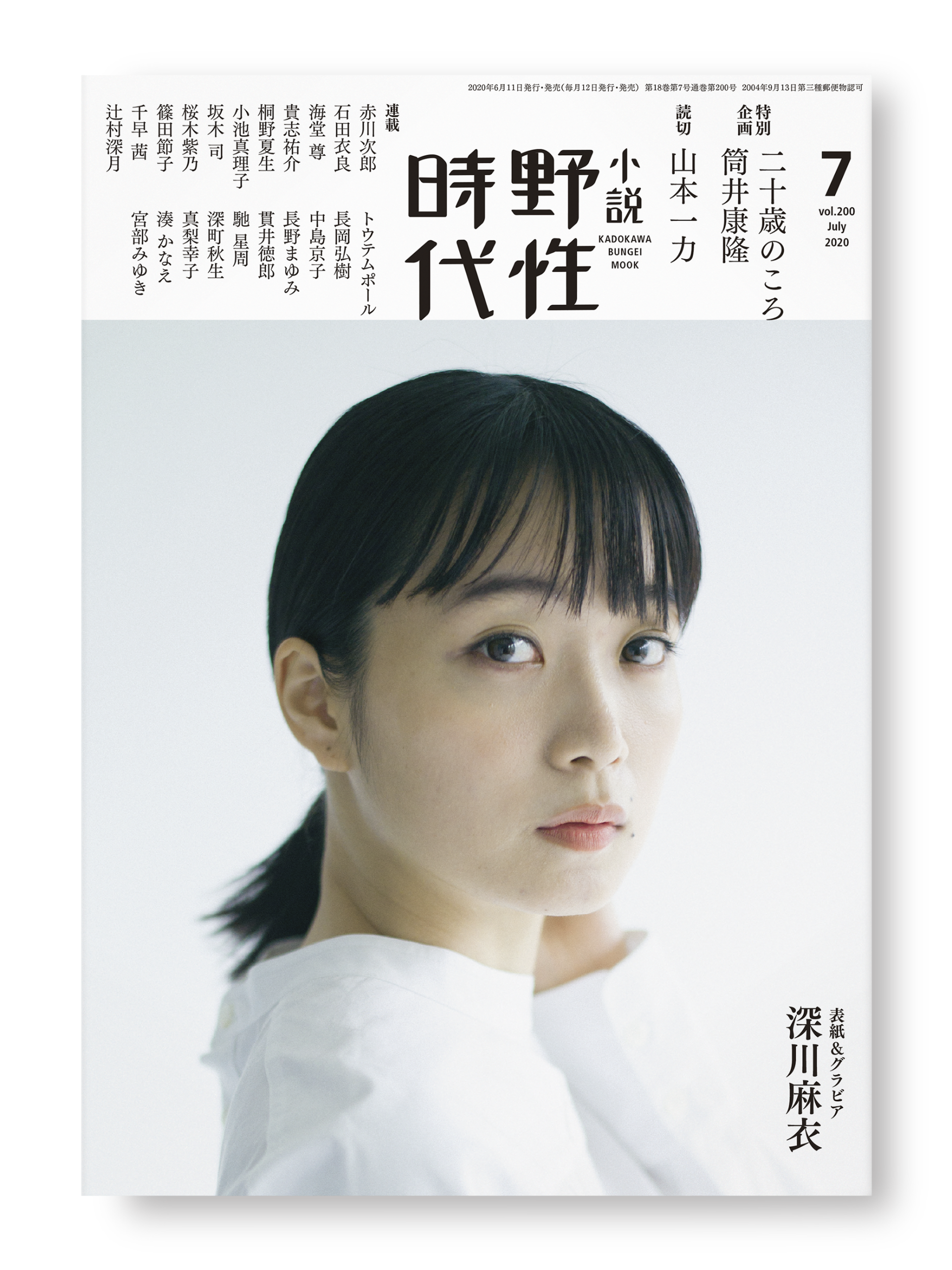 野性時代 2020年7月号