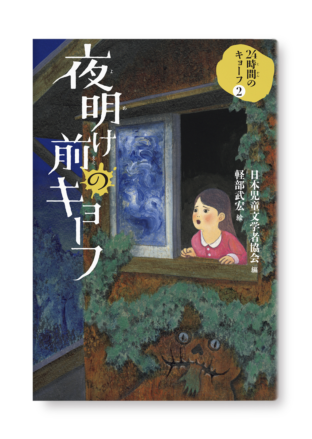 夜明け前のキョーフ