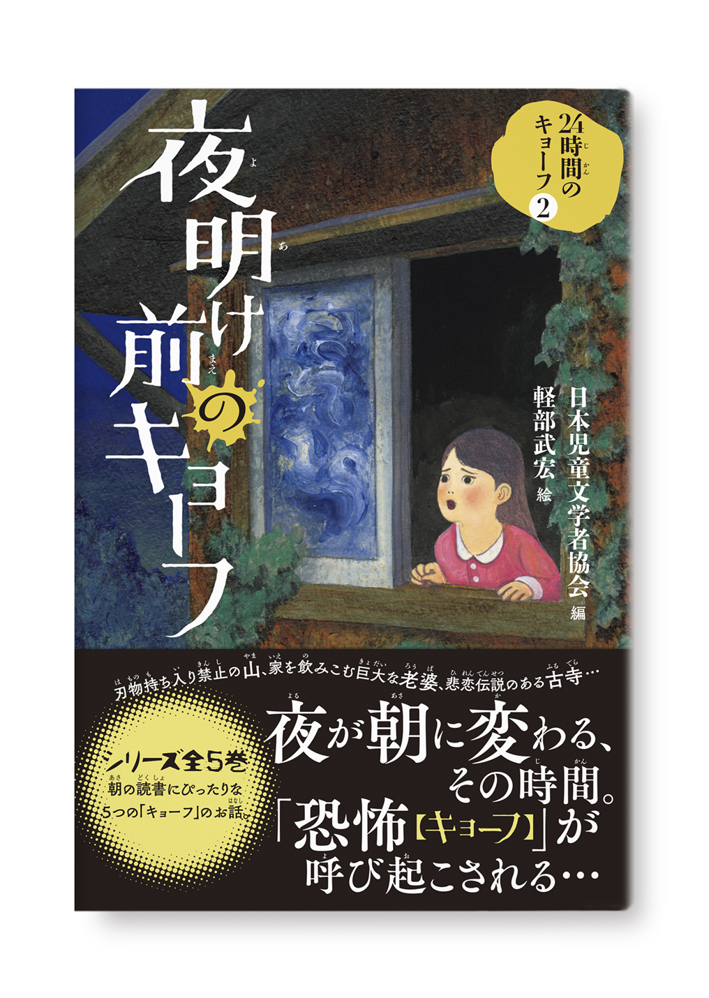 夜明け前のキョーフ