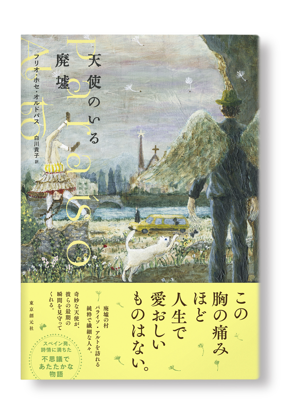 天使のいる廃墟