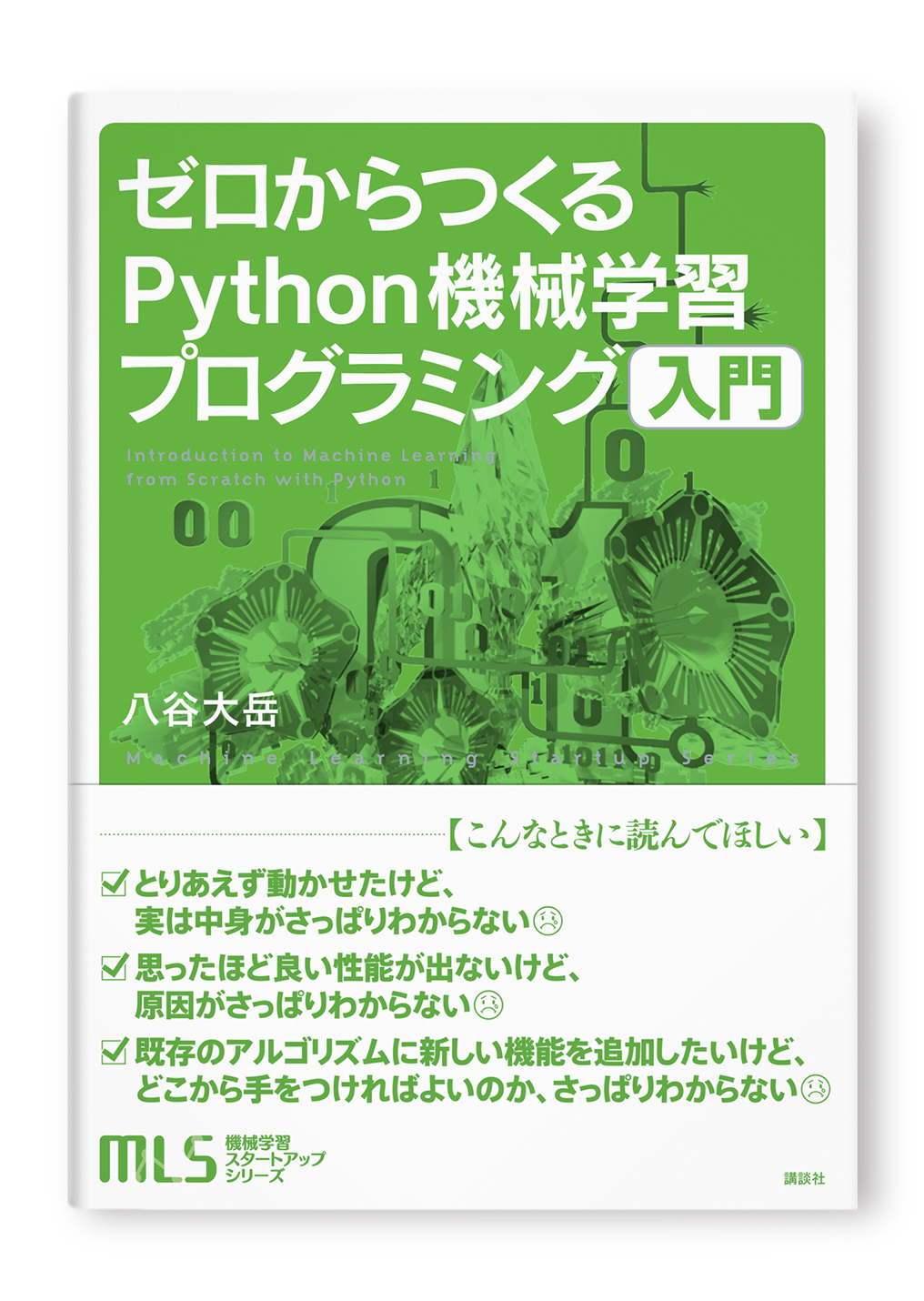 ゼロからつくるPython機械学習プログラミング入門