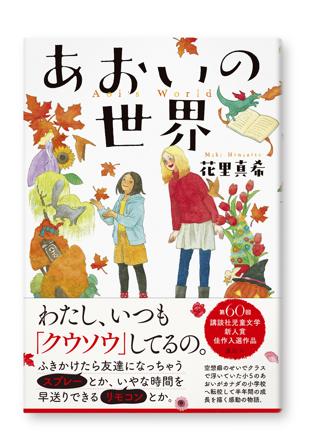 あおいの世界