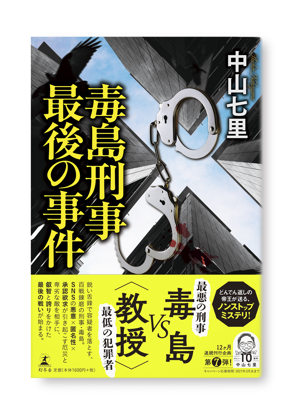 毒島刑事最後の事件