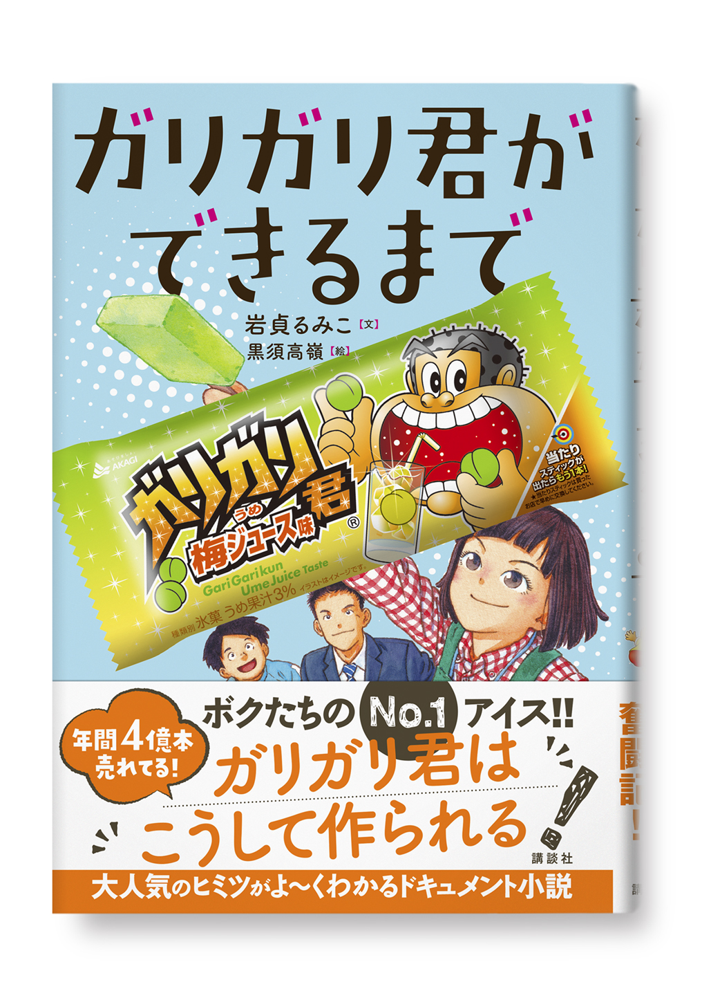 ガリガリ君のできるまで