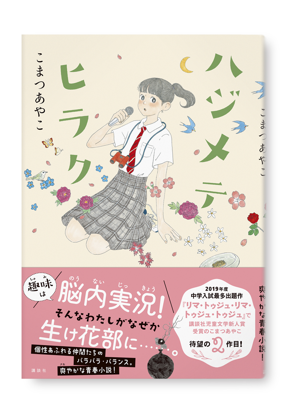ハジメテヒラク