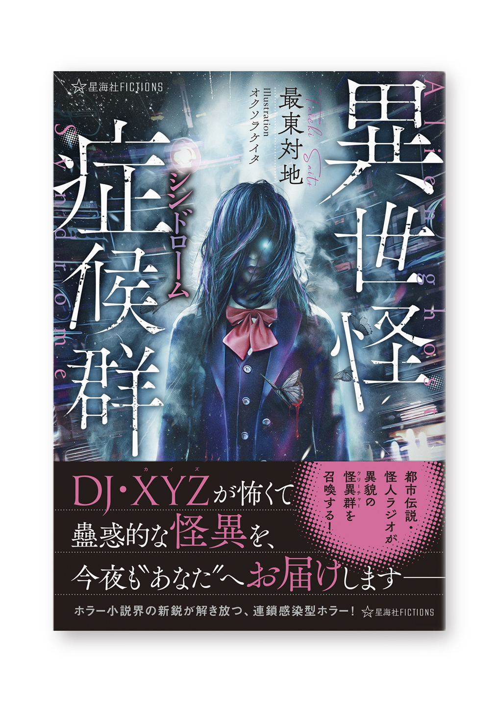 異世怪症候群(シンドローム)