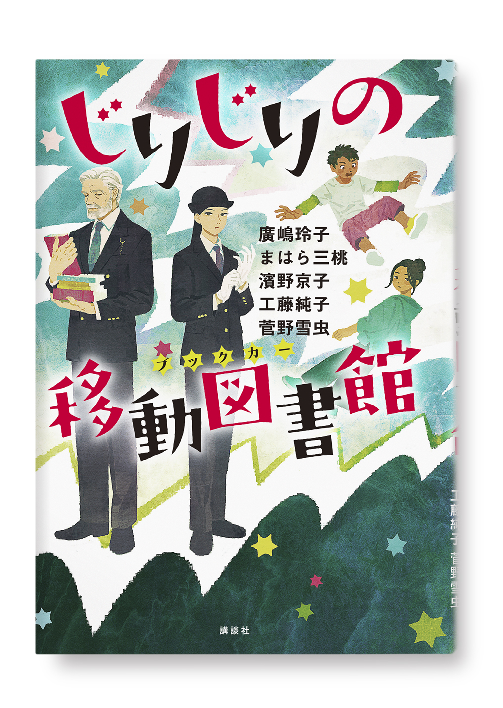 じりじりの移動図書館