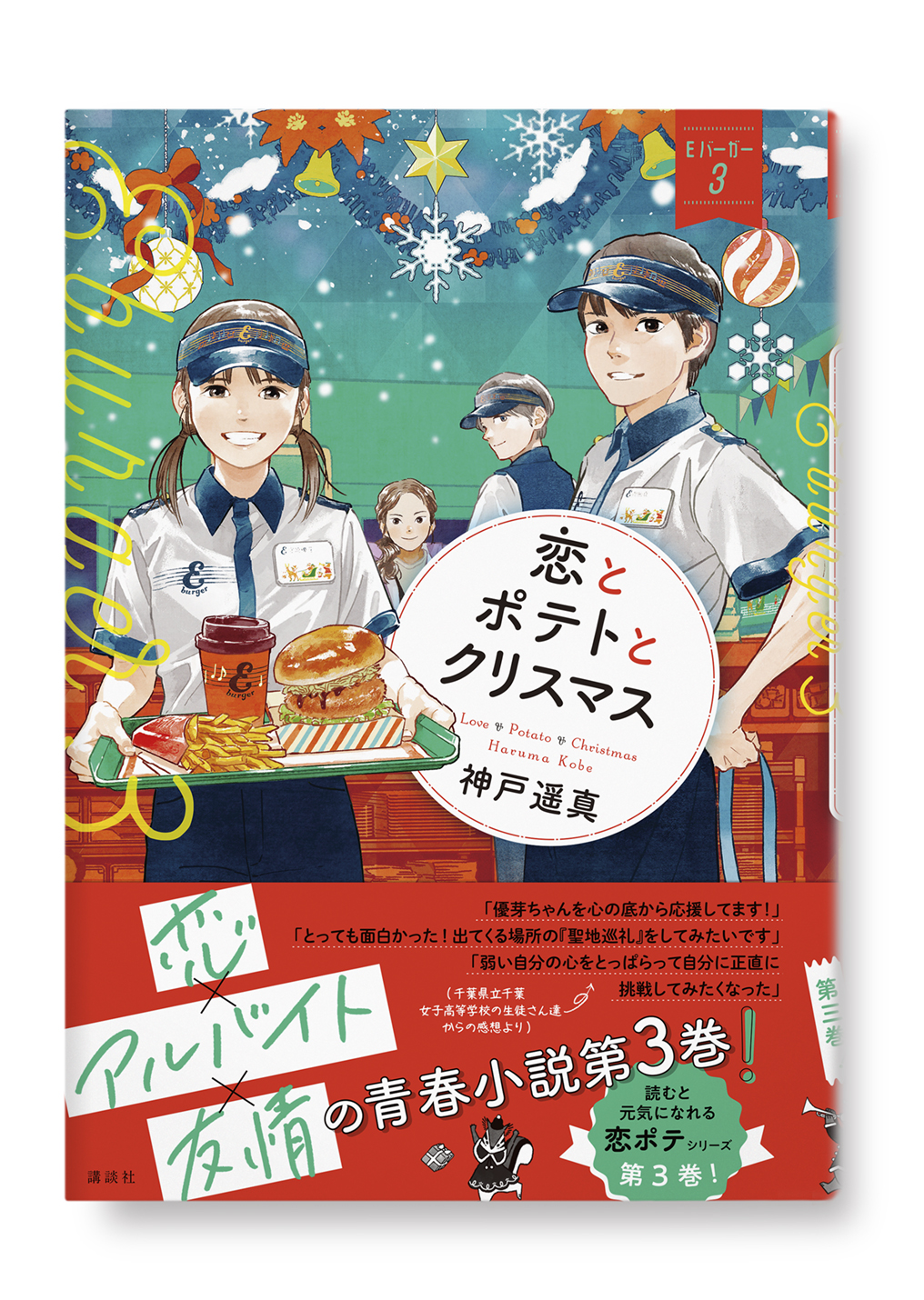 恋とポテトとクリスマス